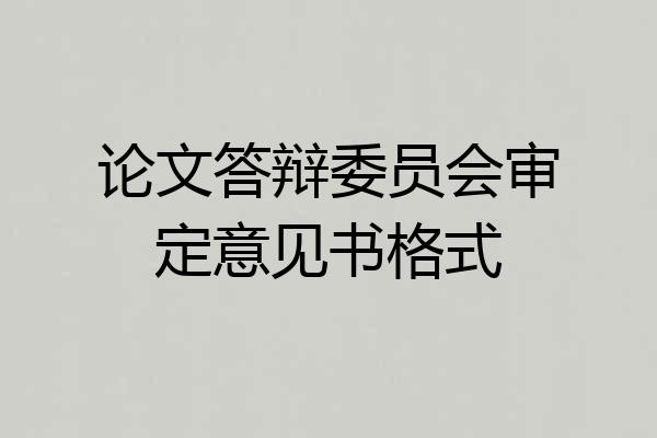 论文答辩委员会审定意见书格式