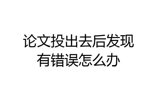 论文投出去后发现有错误怎么办
