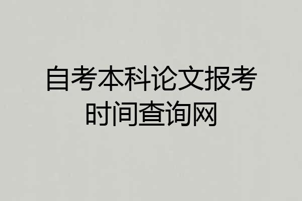 自考本科论文报考时间查询网