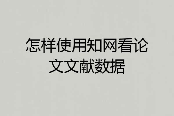 怎样使用知网看论文文献数据