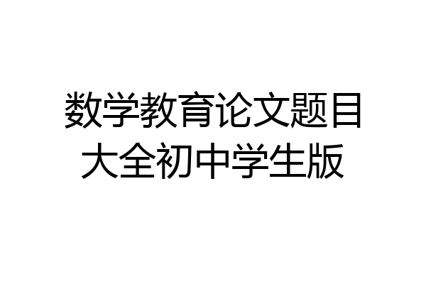 数学教育论文题目大全初中学生版