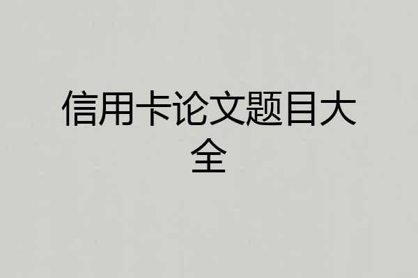 信用卡论文题目大全