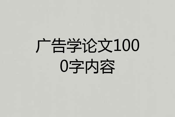 广告学论文1000字内容