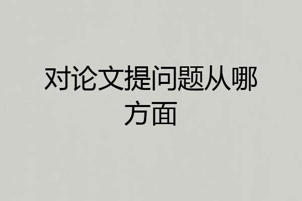 对论文提问题从哪方面