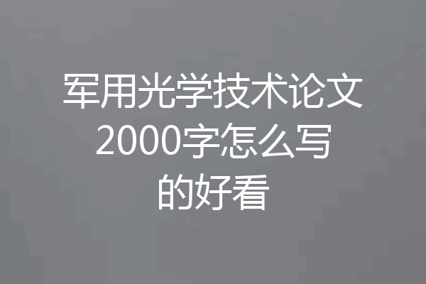 军用光学技术论文2000字怎么写的好看