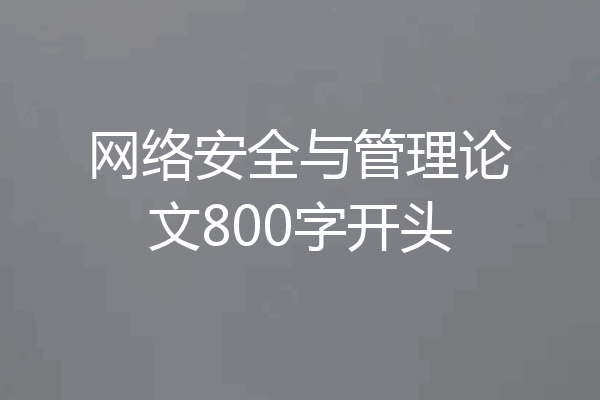 网络安全与管理论文800字开头