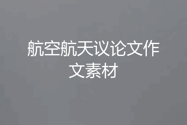 航空航天议论文作文素材