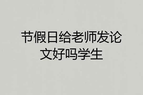 节假日给老师发论文好吗学生