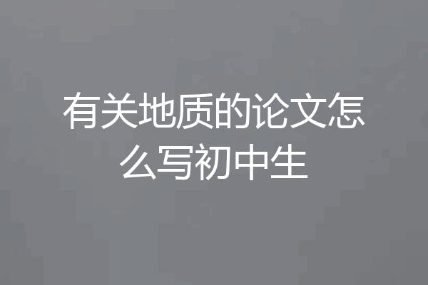 有关地质的论文怎么写初中生