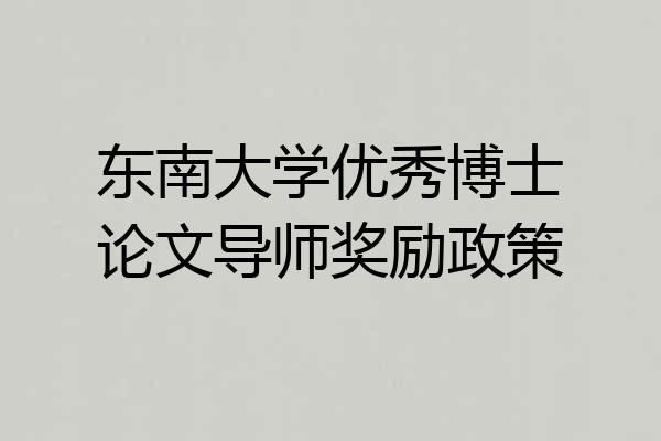 东南大学优秀博士论文导师奖励政策