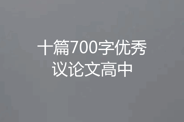 十篇700字优秀议论文高中