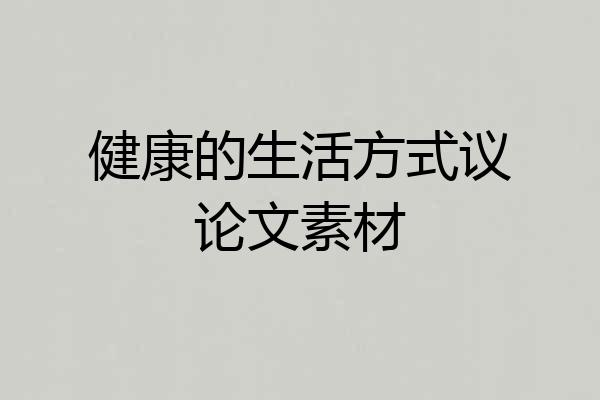 健康的生活方式议论文素材