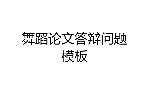 舞蹈论文答辩问题模板