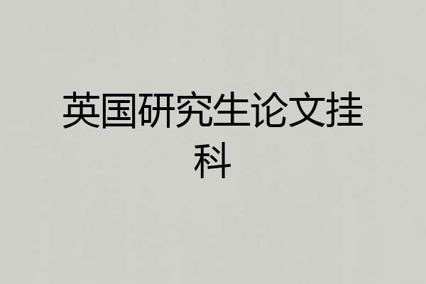 英国研究生论文挂科
