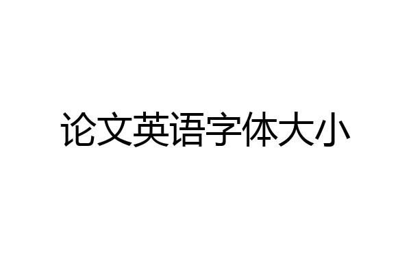 论文英语字体大小