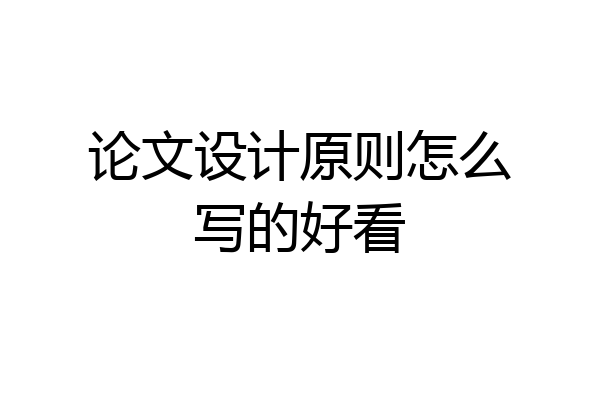 论文设计原则怎么写的好看