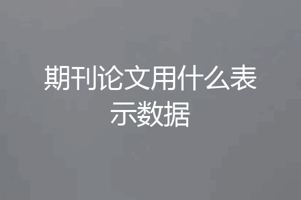 期刊论文用什么表示数据