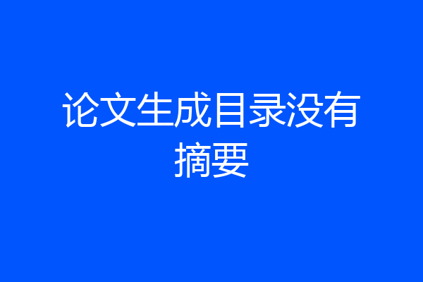 论文生成目录没有摘要