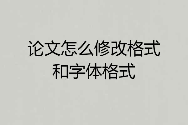 论文怎么修改格式和字体格式