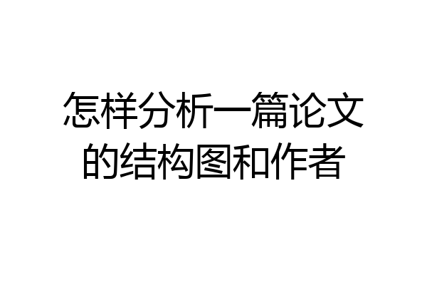 怎样分析一篇论文的结构图和作者