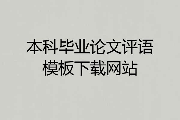 本科毕业论文评语模板下载网站