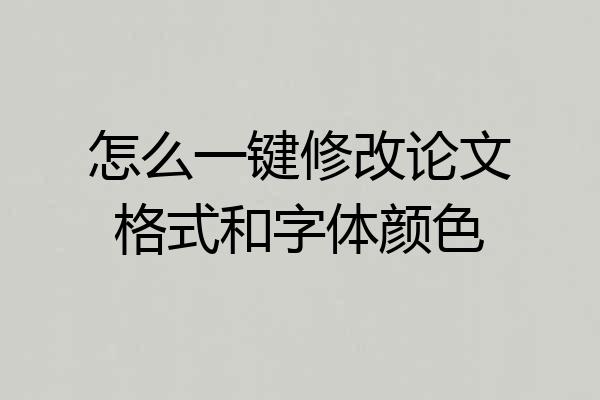 怎么一键修改论文格式和字体颜色