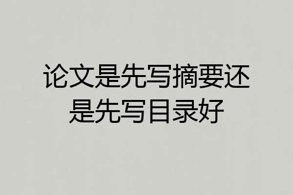 论文是先写摘要还是先写目录好