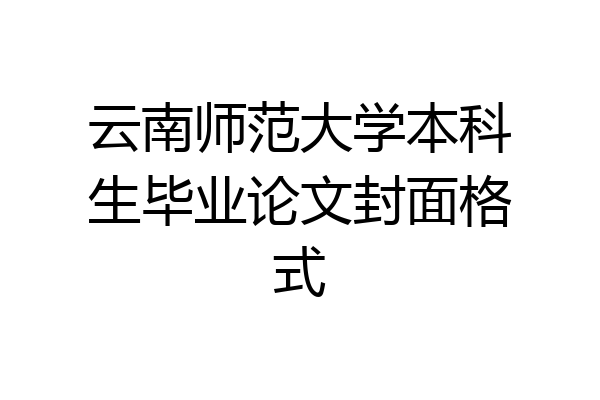 云南师范大学本科生毕业论文封面格式