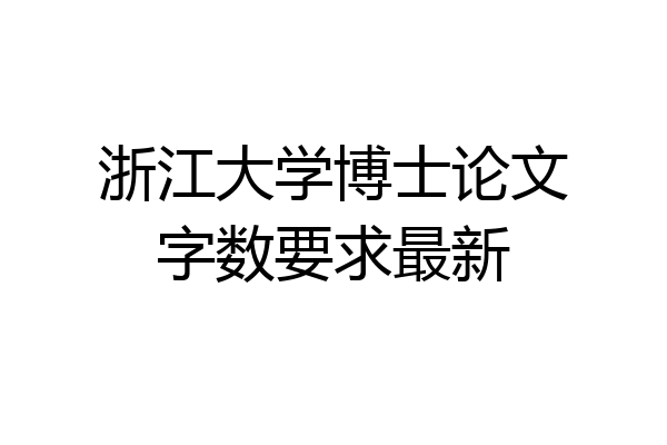 浙江大学博士论文字数要求最新