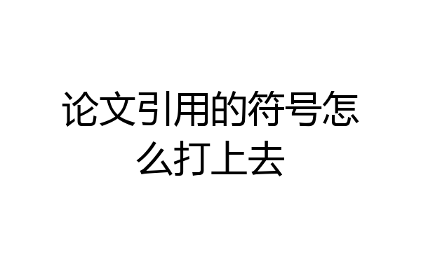 论文引用的符号怎么打上去