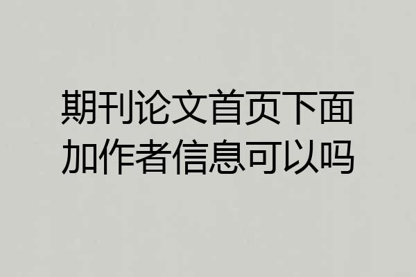 期刊论文首页下面加作者信息可以吗
