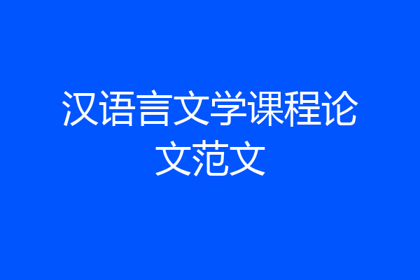 汉语言文学课程论文范文