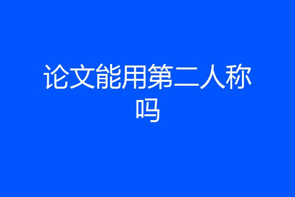 论文能用第二人称吗