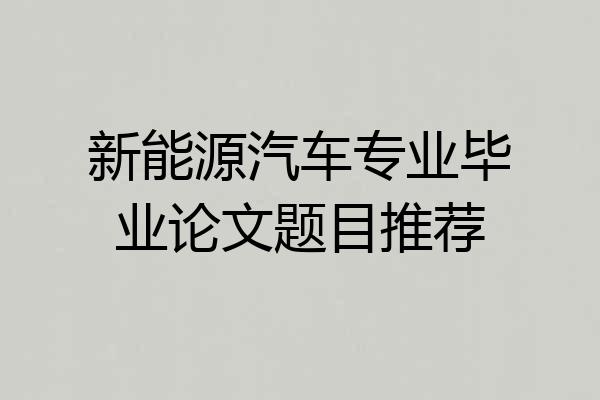 新能源汽车专业毕业论文题目推荐