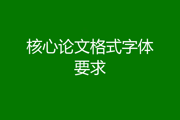 核心论文格式字体要求