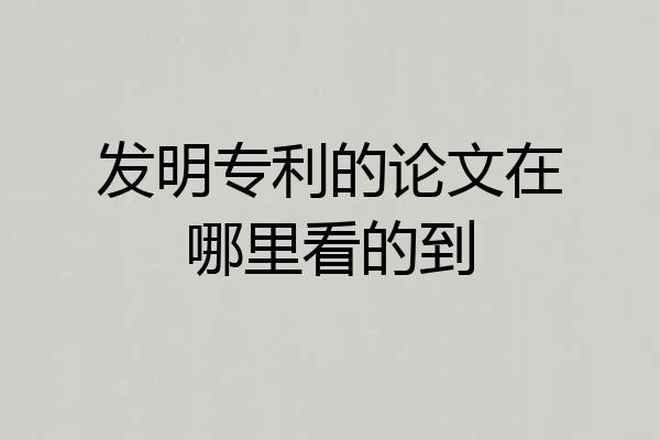 发明专利的论文在哪里看的到