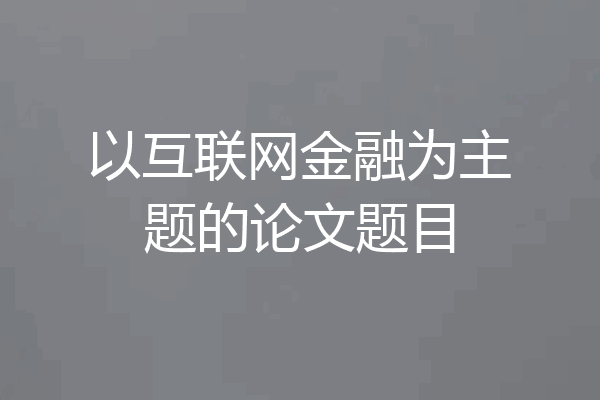 以互联网金融为主题的论文题目