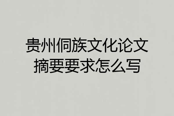 贵州侗族文化论文摘要要求怎么写