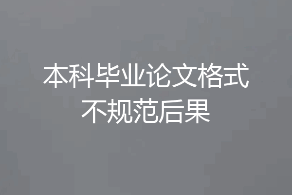 本科毕业论文格式不规范后果