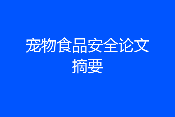宠物食品安全论文摘要