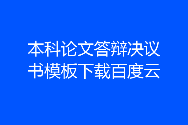 本科论文答辩决议书模板下载百度云