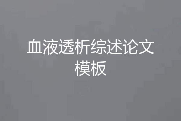 血液透析综述论文模板
