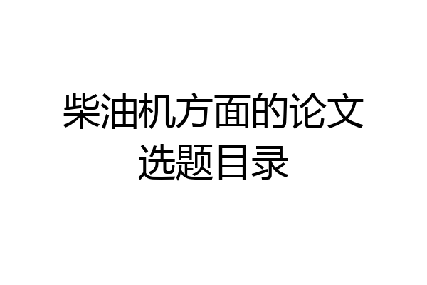 柴油机方面的论文选题目录