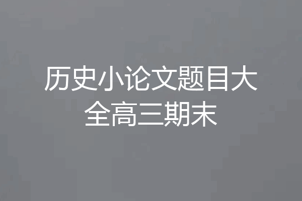 历史小论文题目大全高三期末