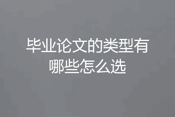 毕业论文的类型有哪些怎么选