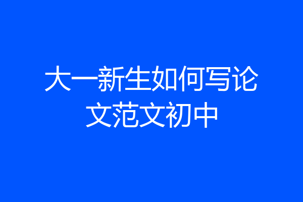 大一新生如何写论文范文初中