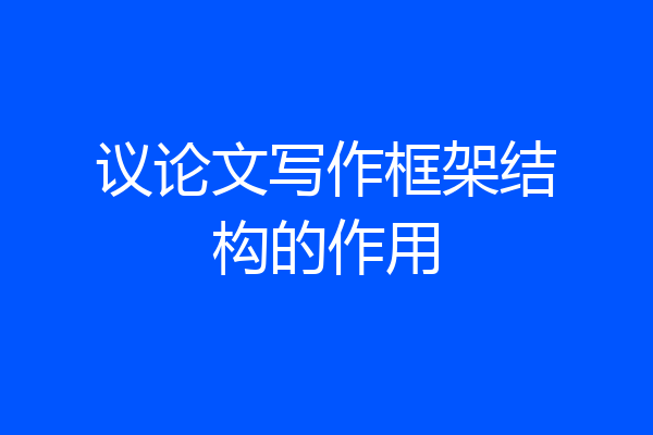 议论文写作框架结构的作用