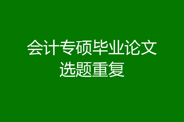 会计专硕毕业论文选题重复