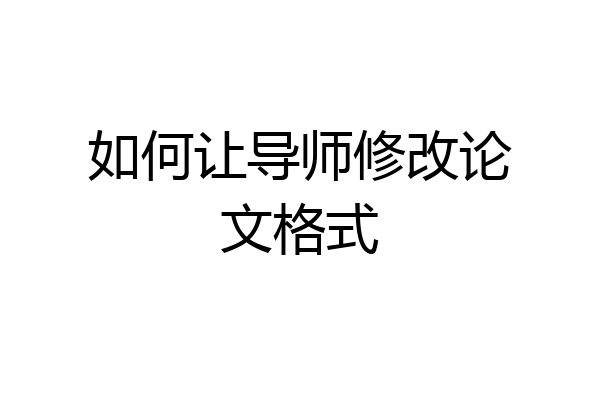 如何让导师修改论文格式