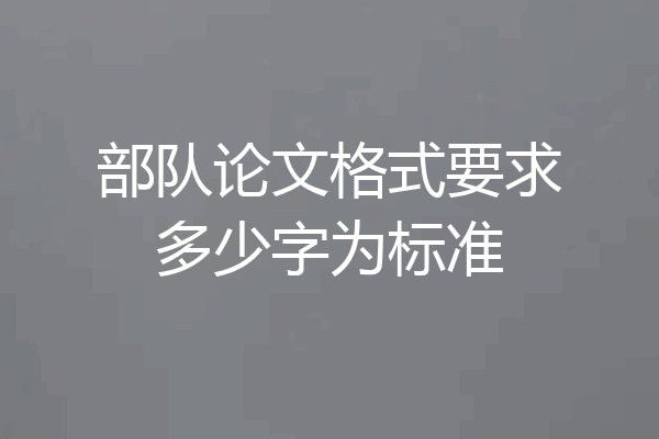 部队论文格式要求多少字为标准